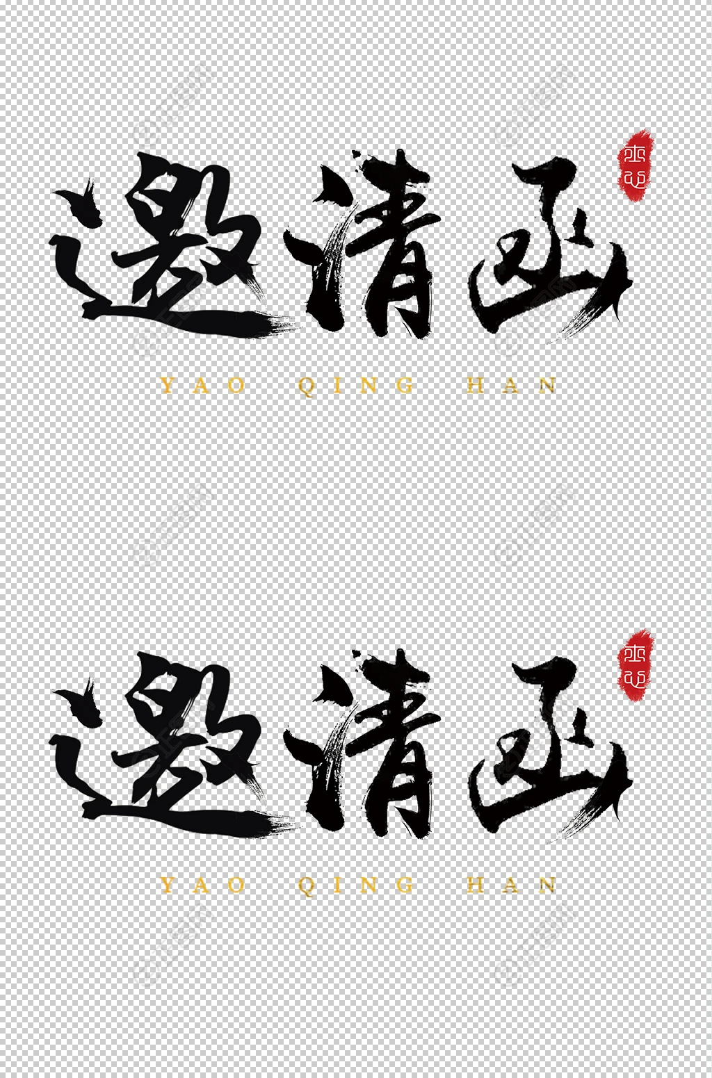 邀请函艺术字设计 邀请函艺术字设计
