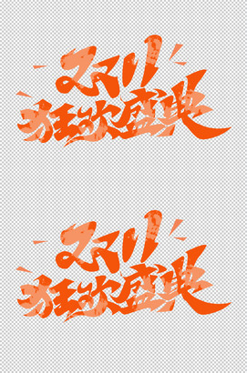 双11狂欢盛典字体设计