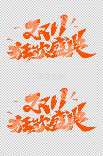 双11狂欢盛典字体设计