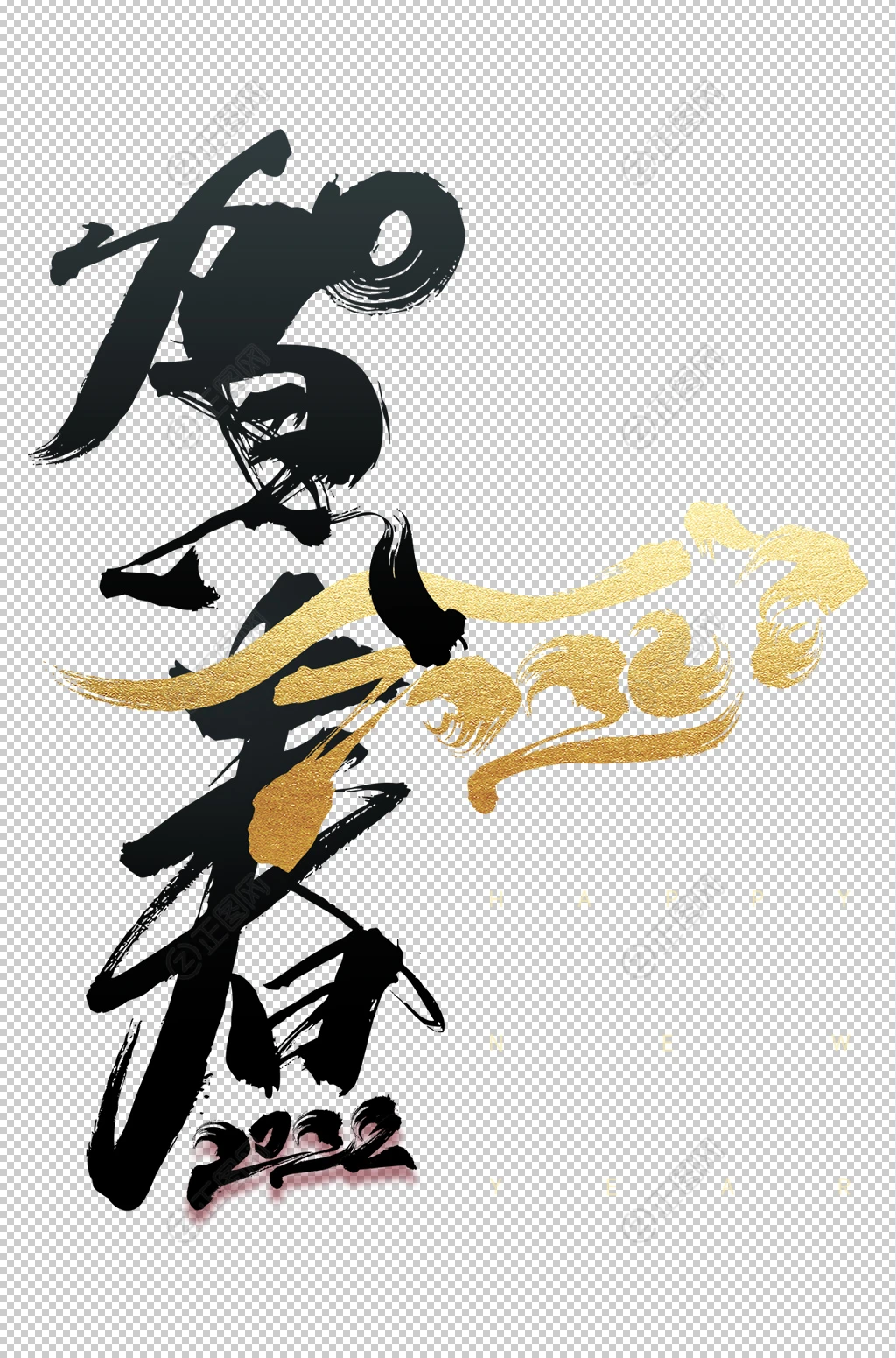 2022贺春毛笔字设计 2022贺春毛笔字设计