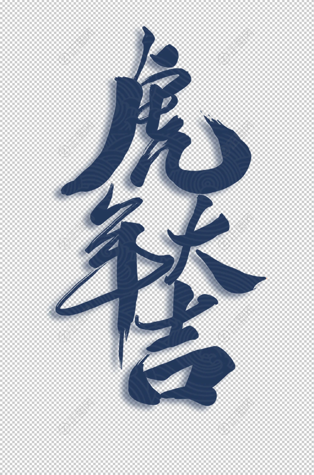 虎年大吉字体素材下载 虎年大吉字体素材下载