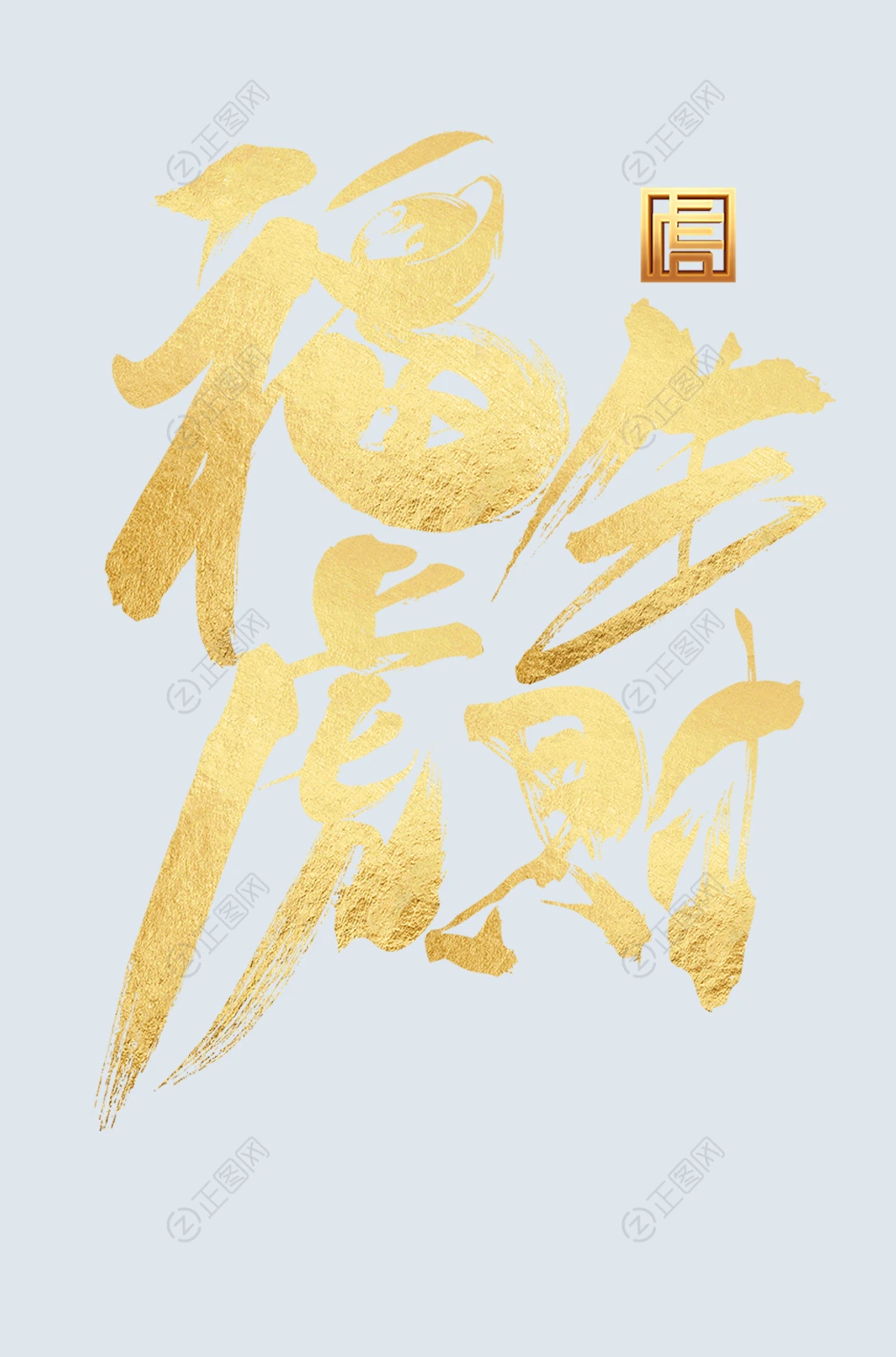 福虎送财艺术字