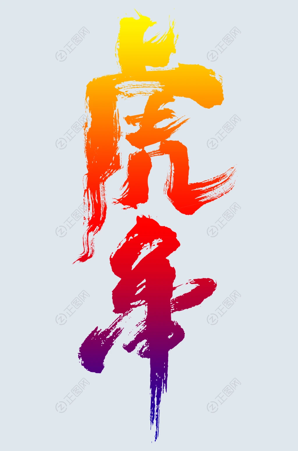 虎年毛笔字设计素材 虎年毛笔字设计素材