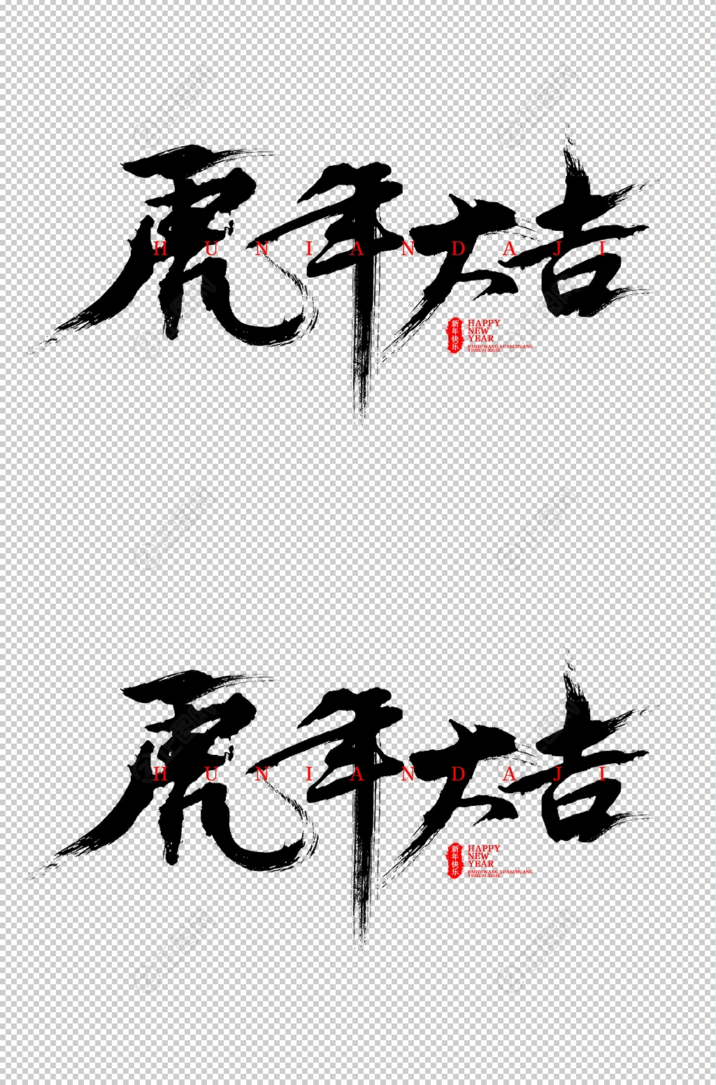 虎年大吉字体设计 虎年大吉字体设计