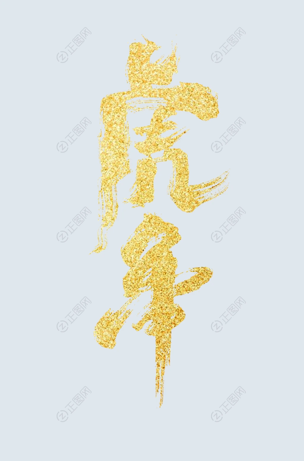 金色虎年字体设计