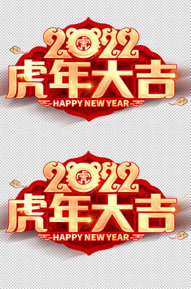 2022虎年大吉立体字设计