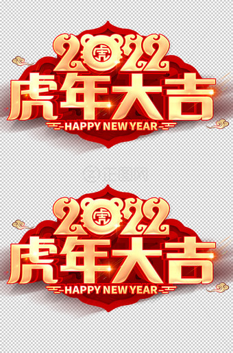 2022虎年大吉立体字设计