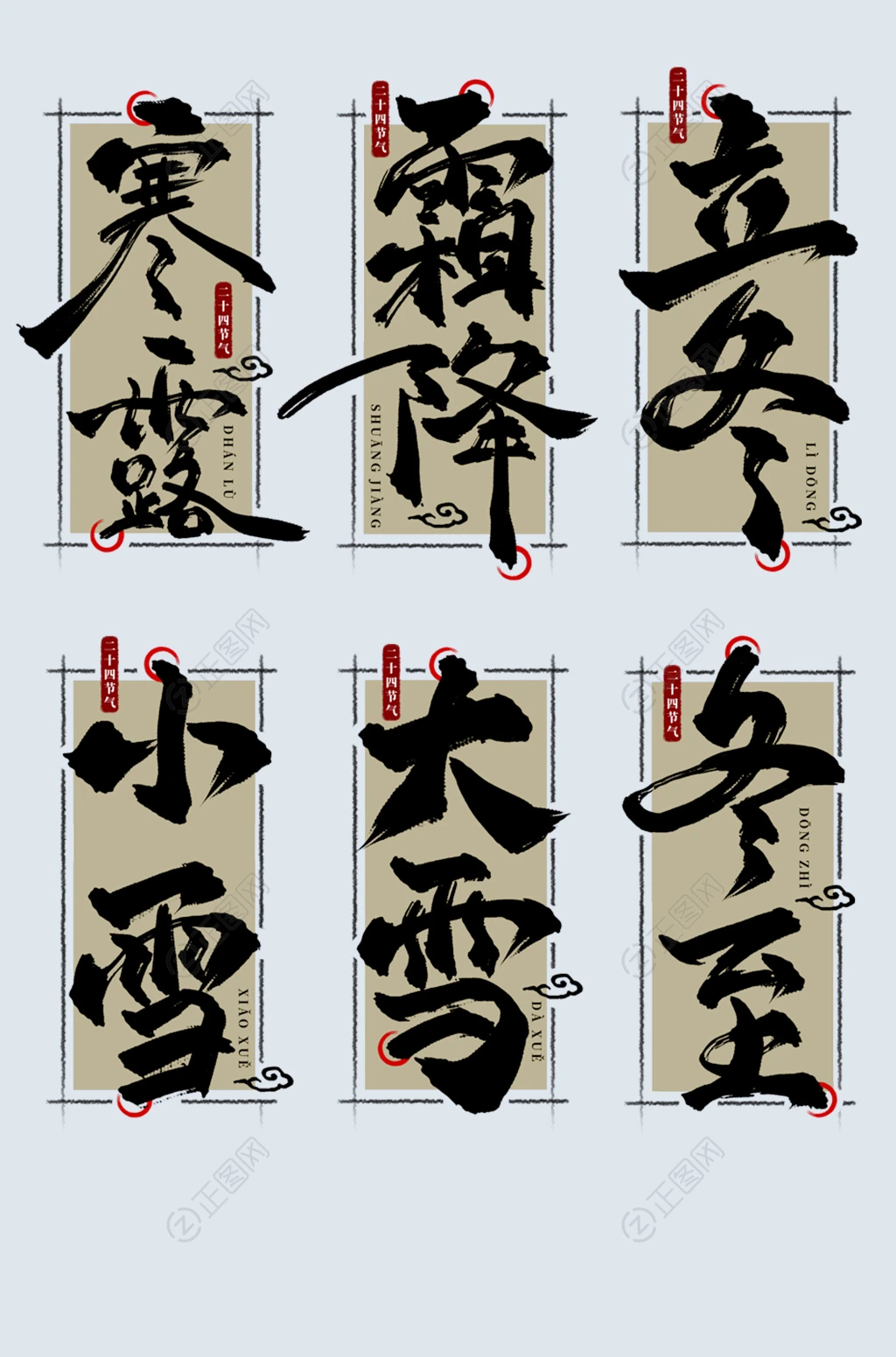 节气毛笔字体设计 节气毛笔字体设计