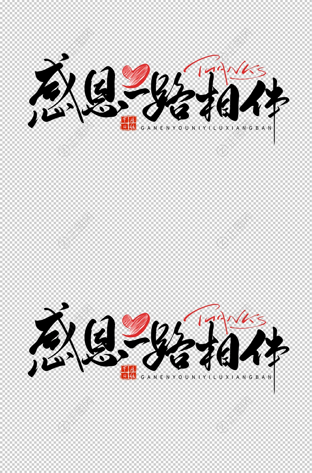 感恩一路相伴字体设计 感恩一路相伴字体设计
