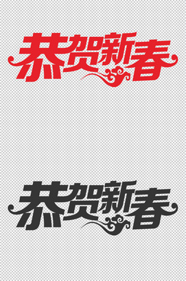 恭贺新春字体设计