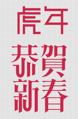 虎年恭贺新春字设计
