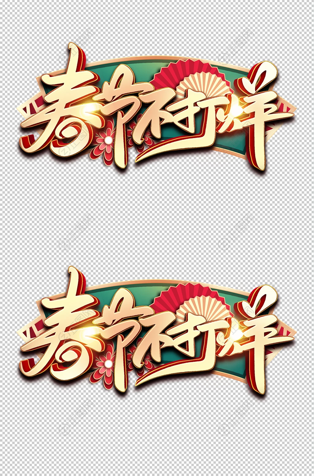 春节不打烊字体设计 春节不打烊字体设计