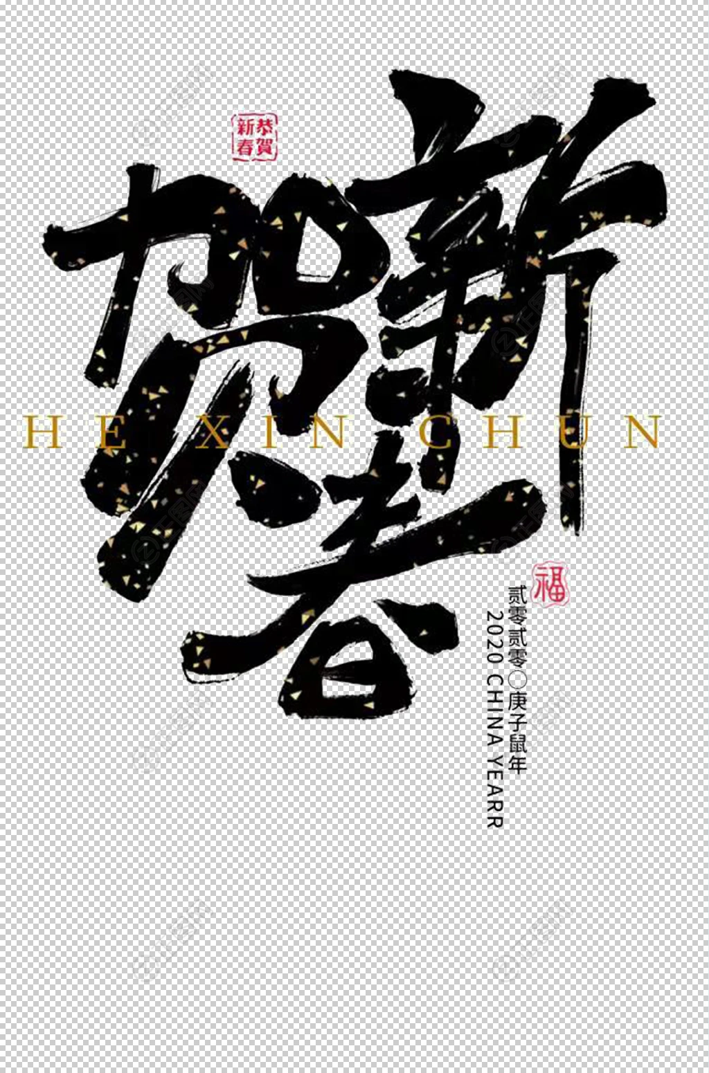 贺新春艺术字图片 贺新春艺术字图片