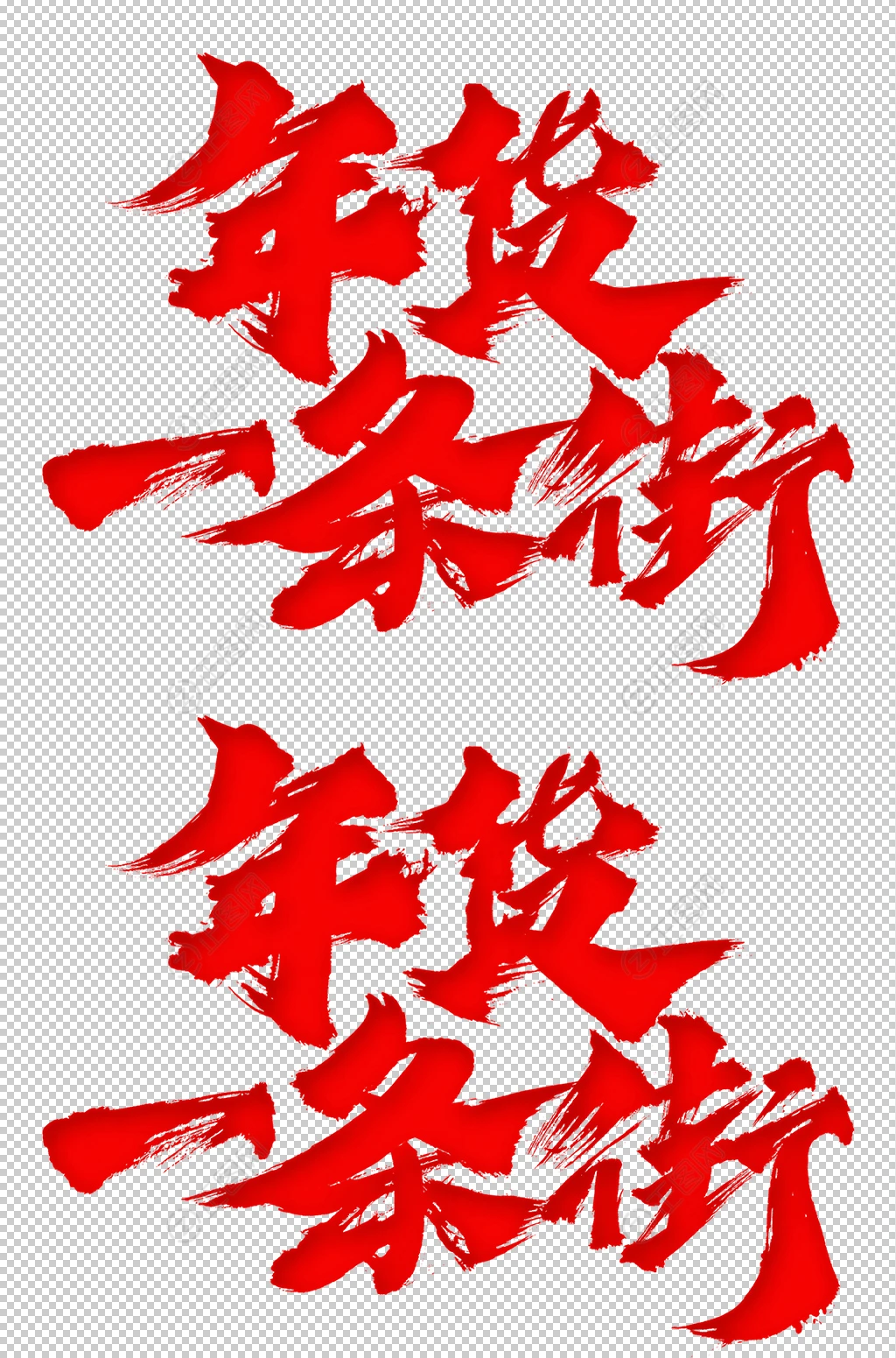 年货一条街艺术字 年货一条街艺术字