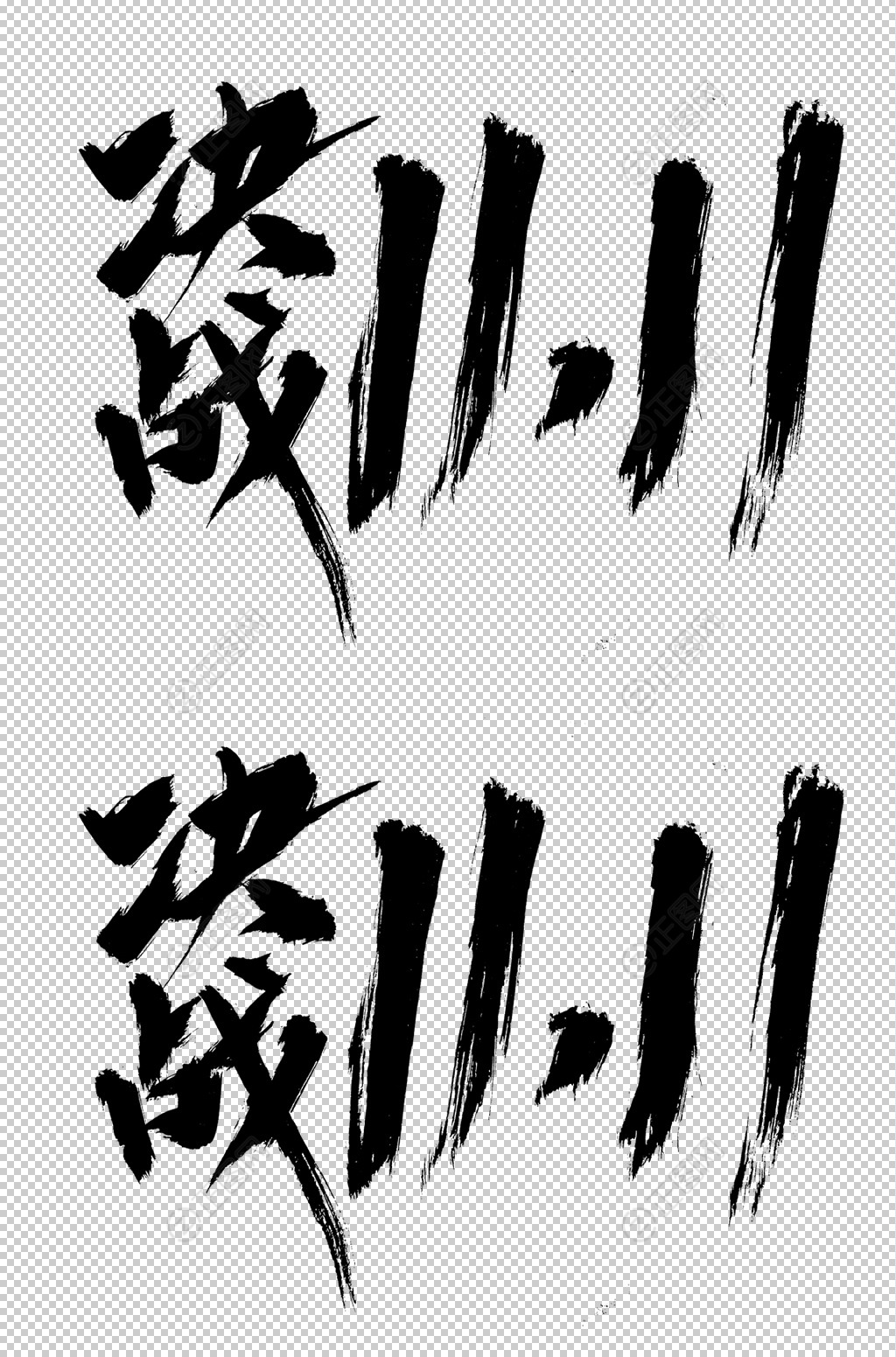 决战双11字体设计