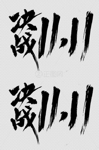 决战双11字体设计