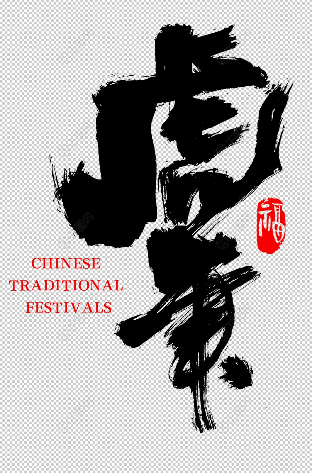 虎年毛笔字字体设计 虎年毛笔字字体设计