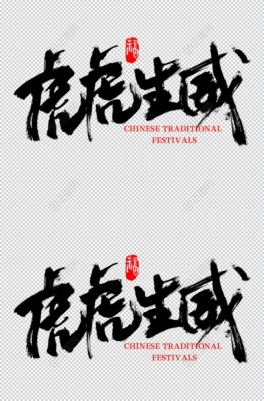 虎虎生威毛笔字体设计 虎虎生威毛笔字体设计