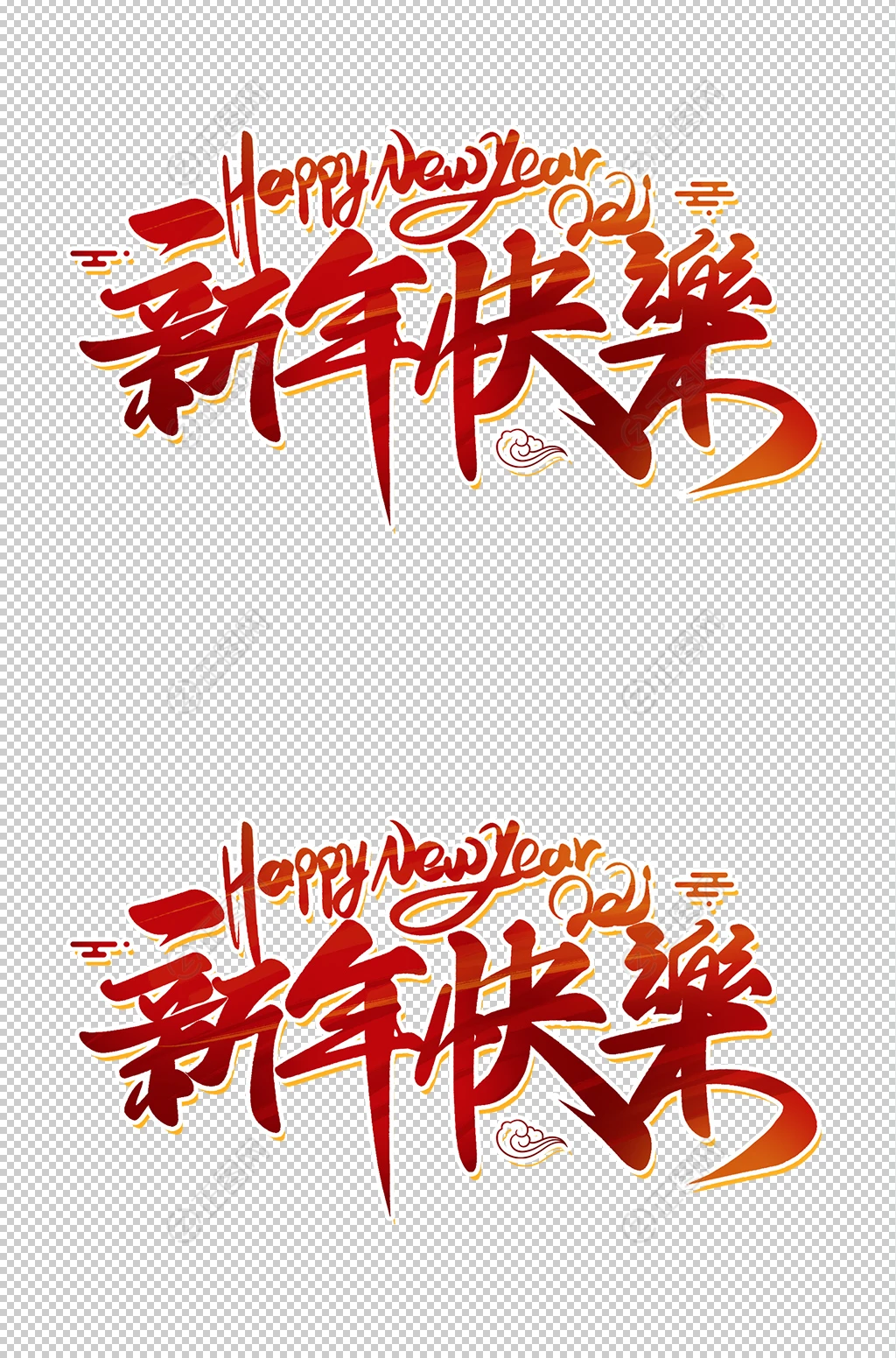 happynewyear新年快乐艺术字