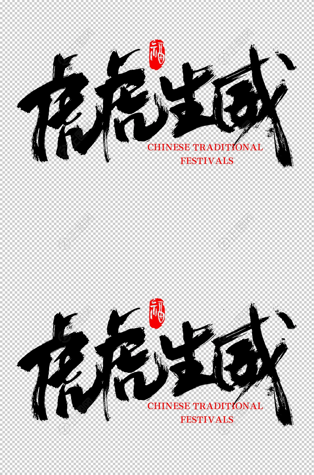 虎虎生威毛笔字 虎虎生威毛笔字