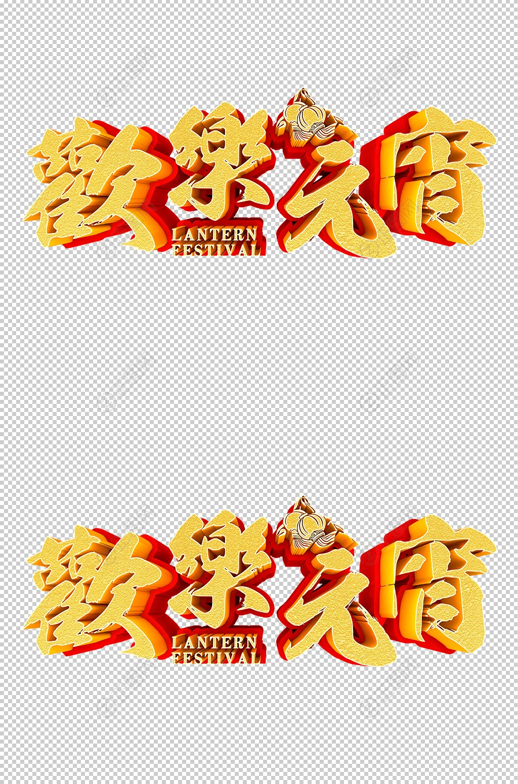 欢乐元宵立体字素材 欢乐元宵立体字素材