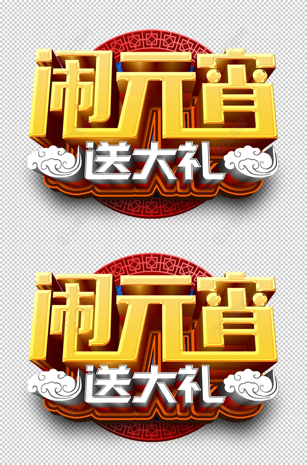 闹元宵送大礼立体字素材 闹元宵送大礼立体字素材