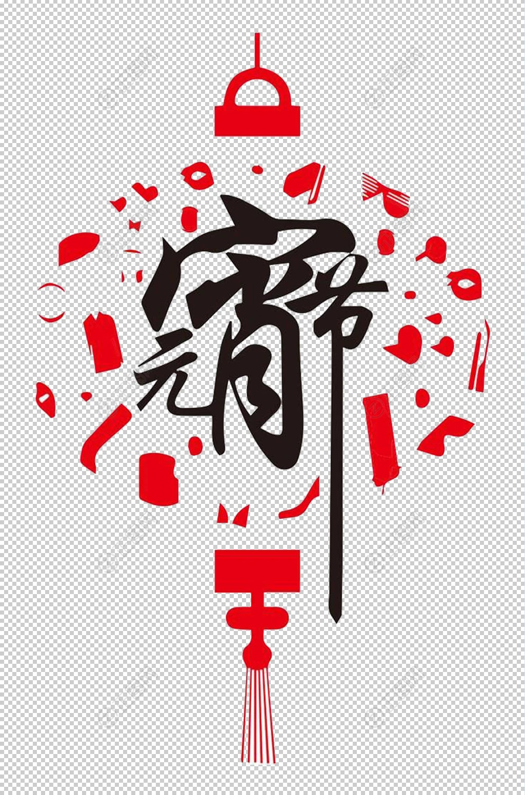 灯笼元素元宵节字体设计 灯笼元素元宵节字体设计