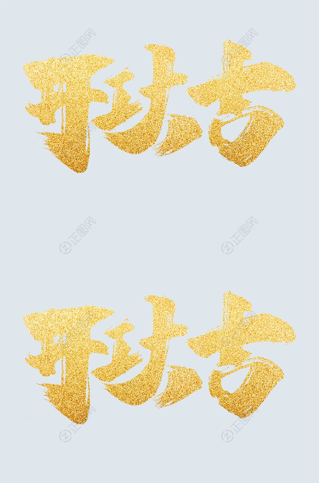 金色开工大吉毛笔字设计 金色开工大吉毛笔字设计