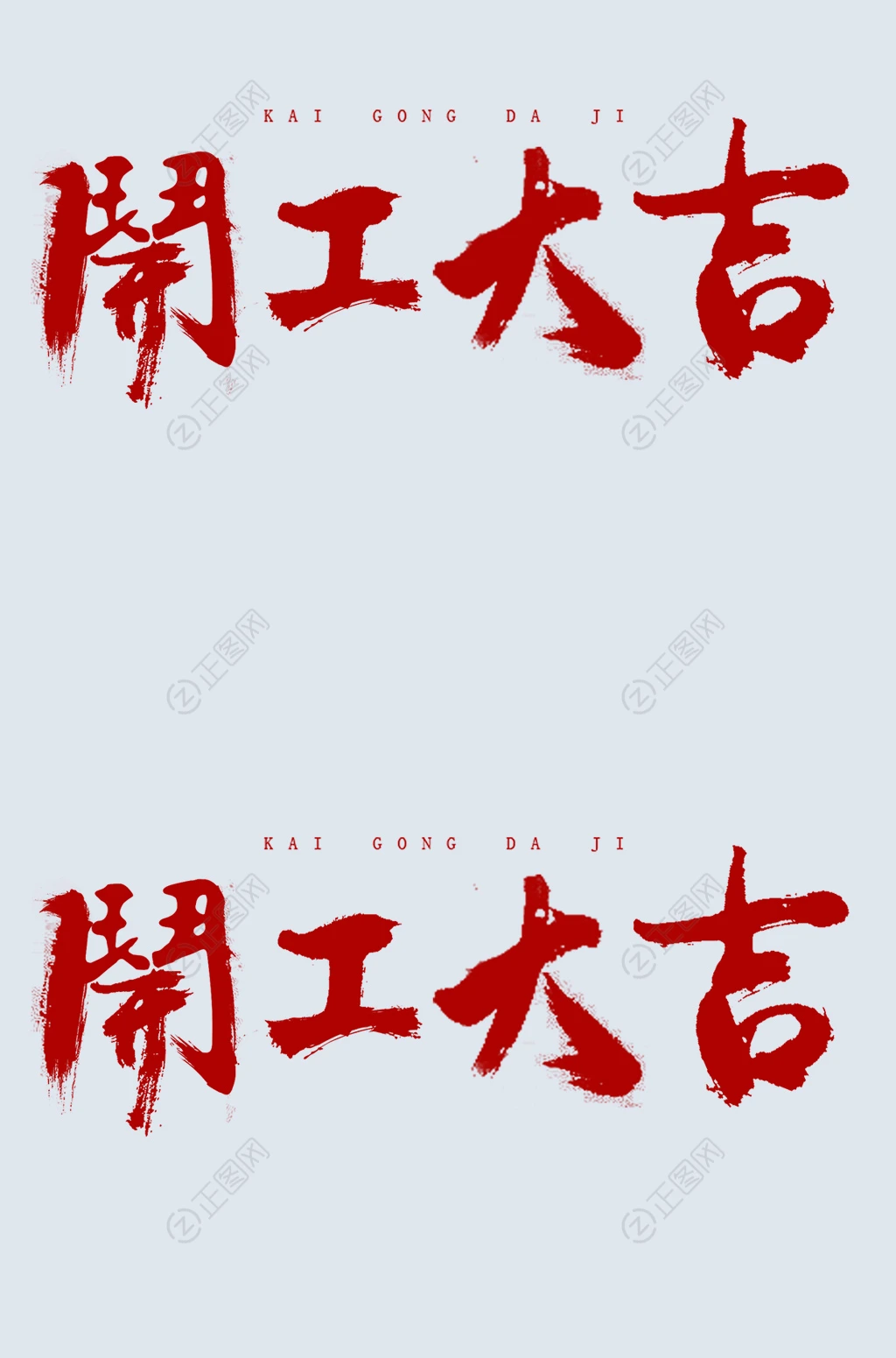 开工大吉毛笔字设计 开工大吉毛笔字设计