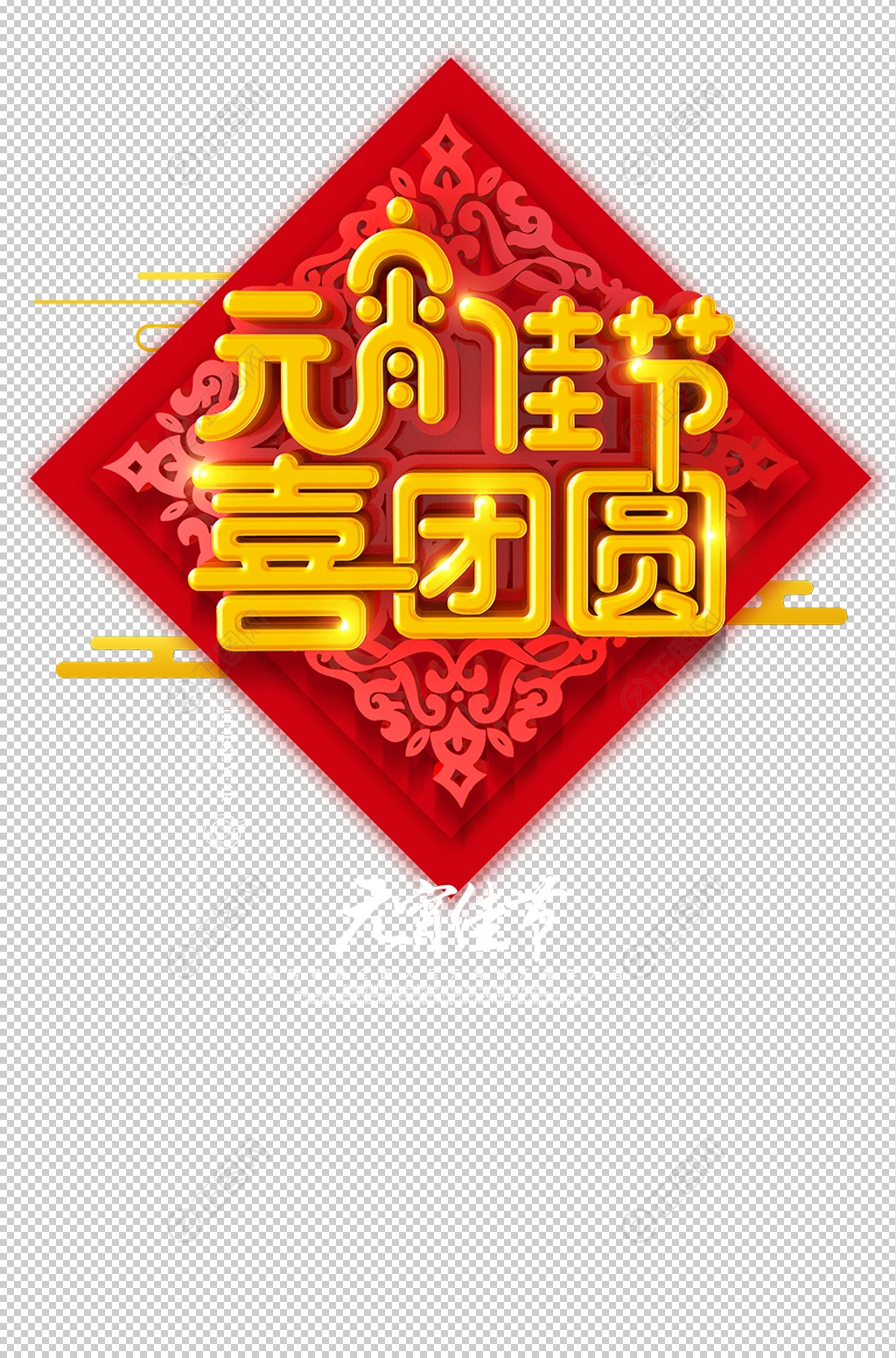 元宵佳节喜团圆字体设计 元宵佳节喜团圆字体设计