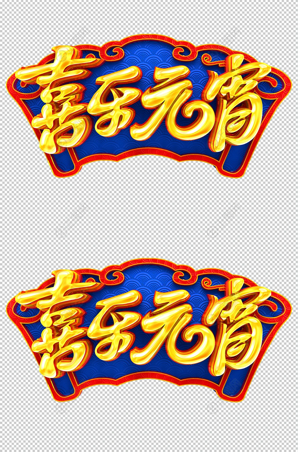 喜乐元宵立体字设计 喜乐元宵立体字设计