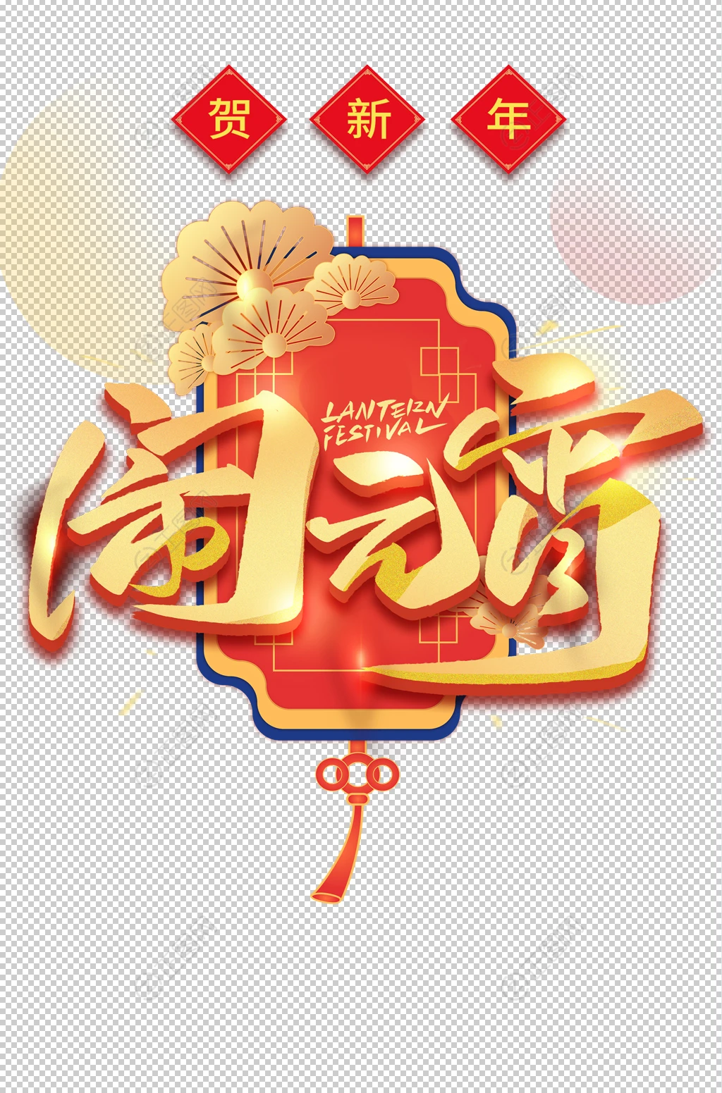 闹元宵免扣素材 闹元宵免扣素材
