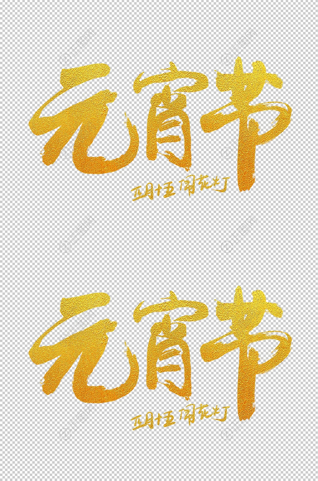 金色元宵节字体