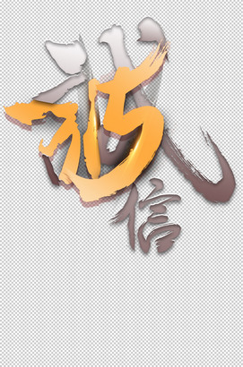 诚信315艺术字设计