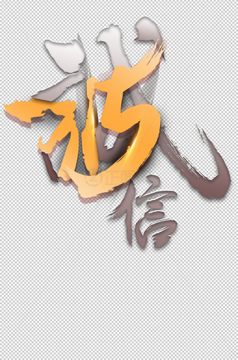 诚信315艺术字设计
