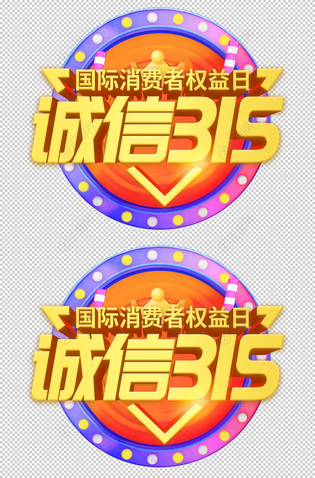 诚信315国际消费者权益日字体 诚信315国际消费者权益日字体