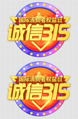 诚信315国际消费者权益日字体
