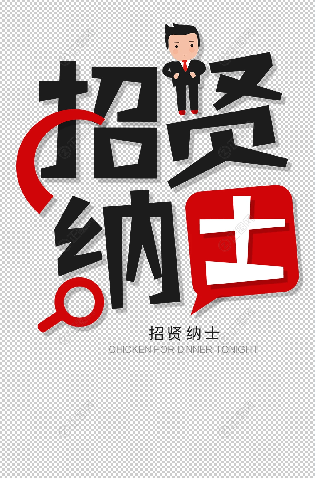 招贤纳士艺术字 招贤纳士艺术字