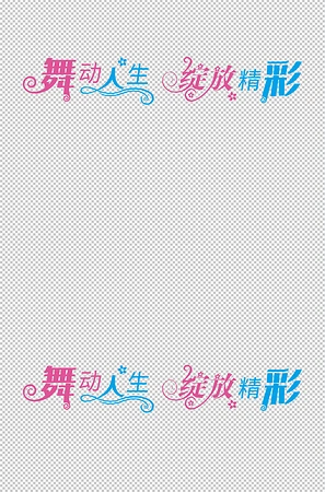 舞动人生绽放精彩艺术字设计