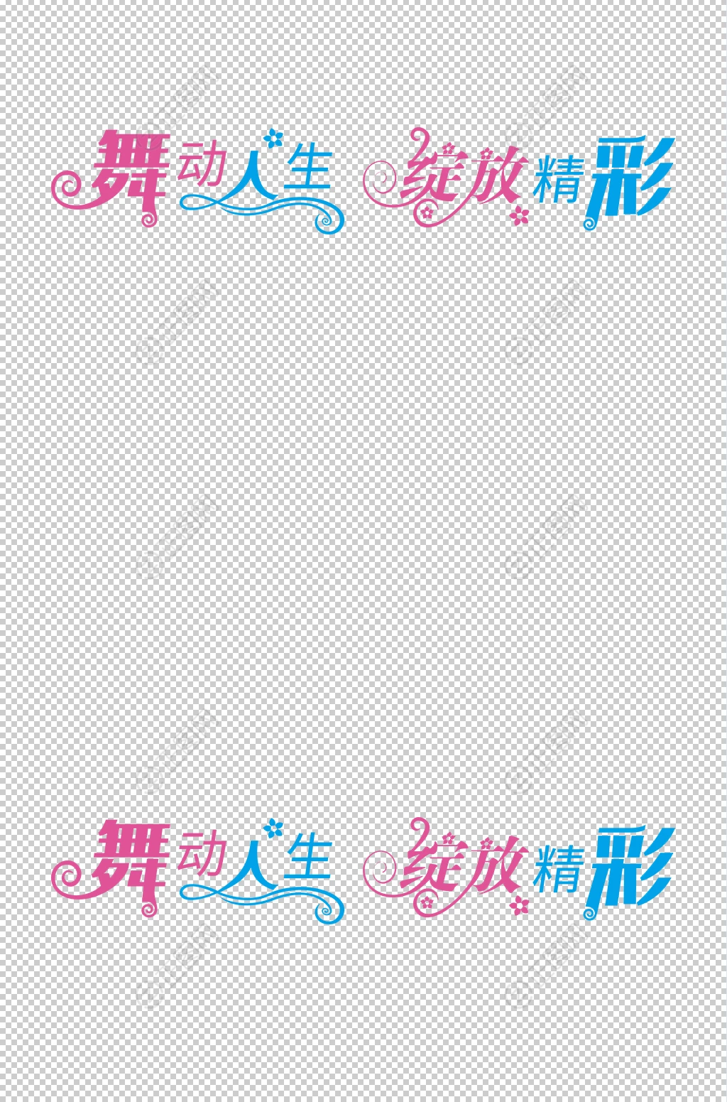 舞动人生绽放精彩艺术字设计 舞动人生绽放精彩艺术字设计