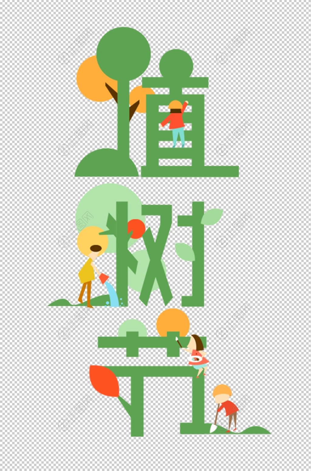 创意卡通植树节字体素材 创意卡通植树节字体素材