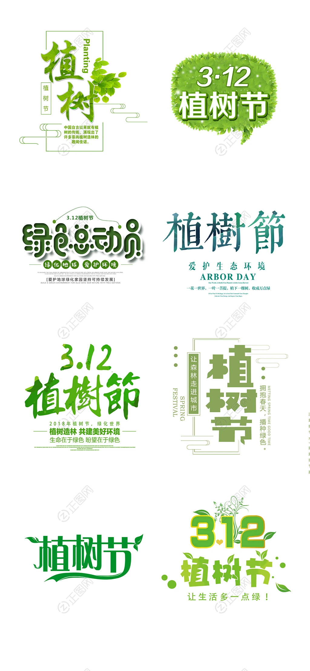 植树节字体排版设计 植树节字体排版设计