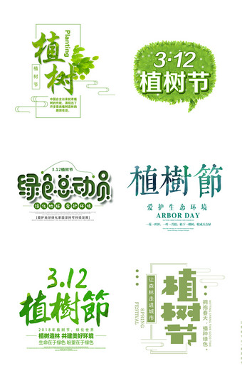 植树节字体排版设计