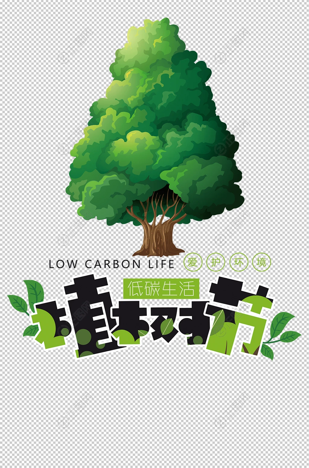 低碳生活植树节素材 低碳生活植树节素材