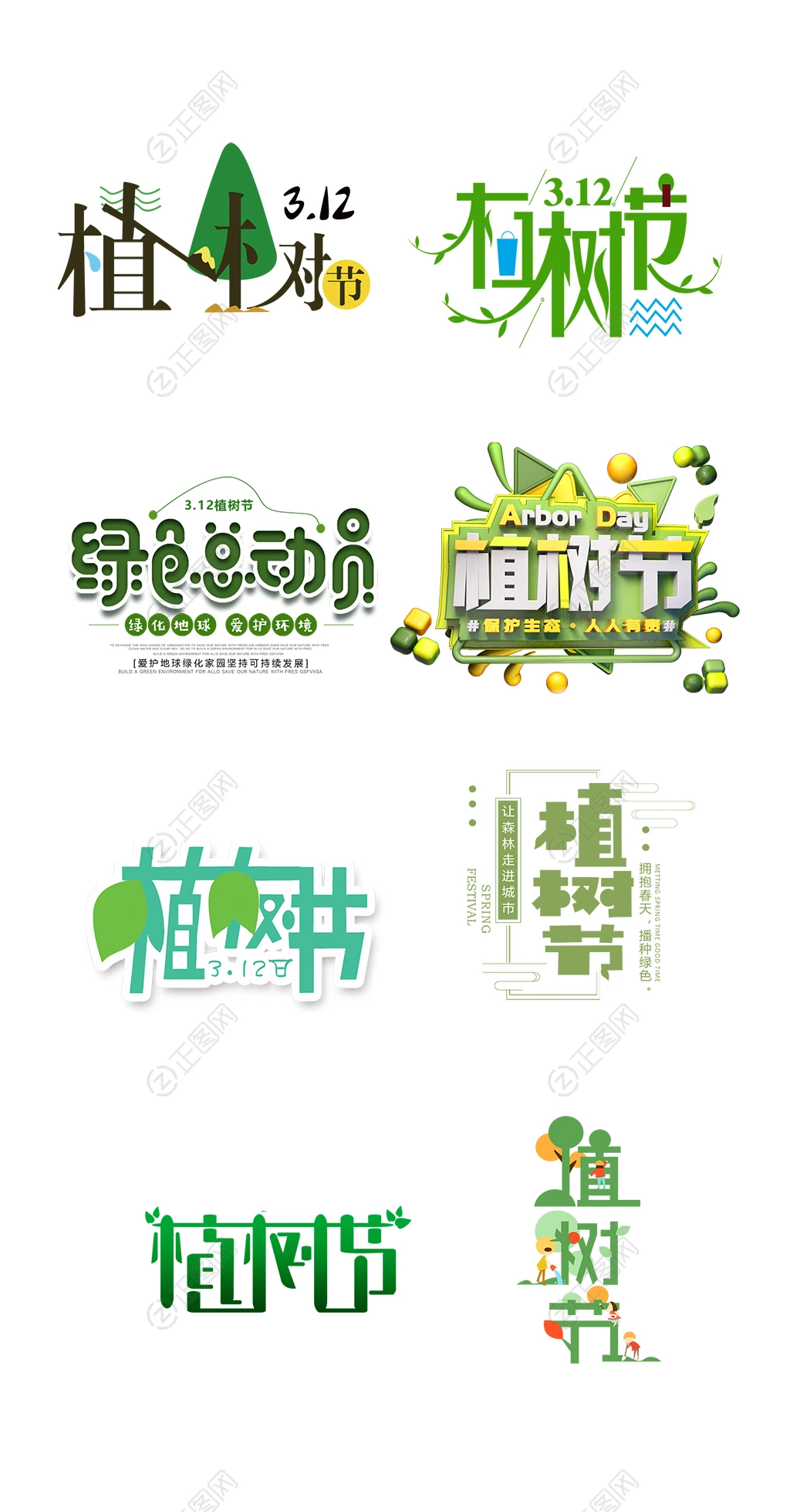 3.12植树节主题字排版设计 3.12植树节主题字排版设计