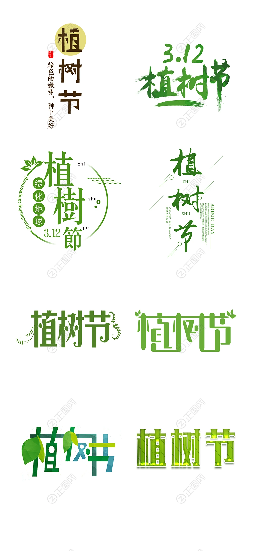 植树节字体元素 植树节字体元素