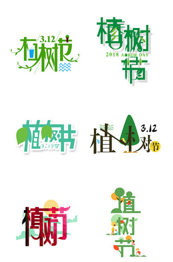 312植树节元素