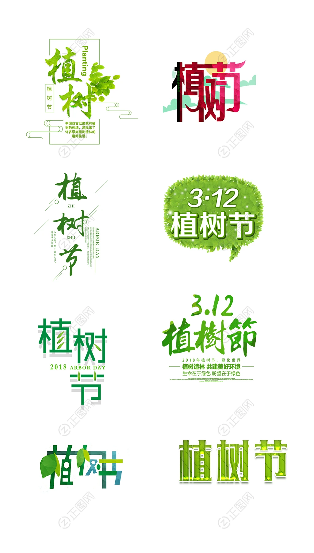 植树节字体设计图片下载 植树节字体设计图片下载