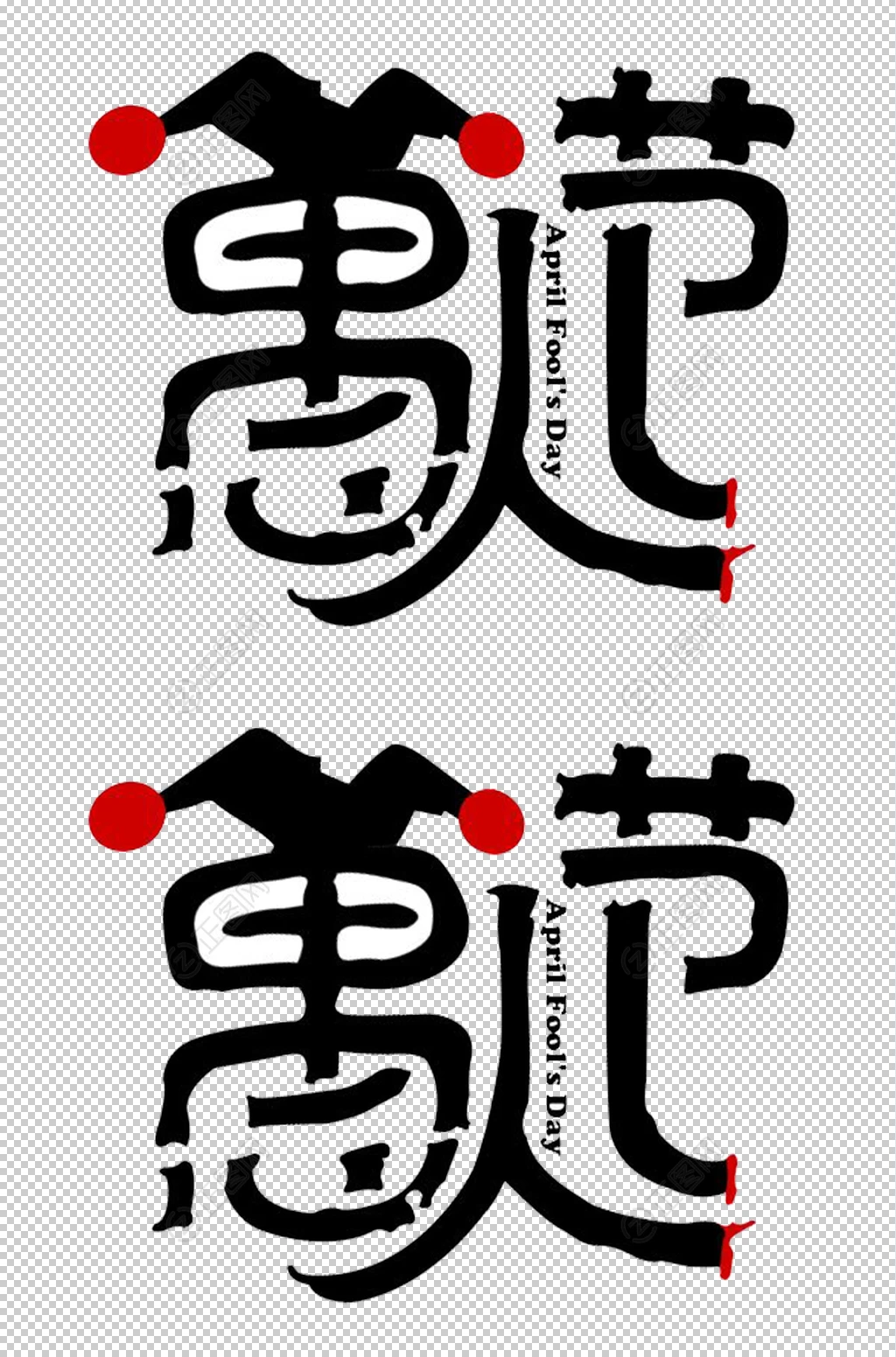 创意愚人节艺术字设计 创意愚人节艺术字设计