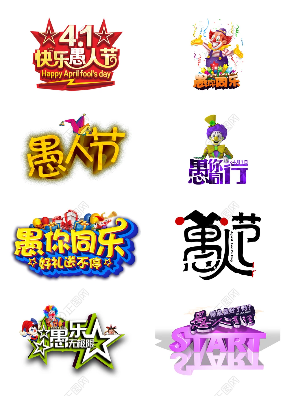 8款愚人节主题字素材 8款愚人节主题字素材